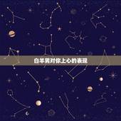 白羊男对你上心的表现，白羊男真爱你21种表现