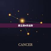 唐立淇8月运势，唐立淇2018年运势完整版