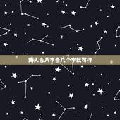 两人合八字合几个字就可行，算命，两个人合八字几个字最好