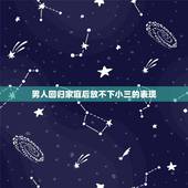 男人回归家庭后放不下小三的表现，回归家庭的男人会彻底忘了小三吗？