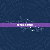 2022年属鸡大忌，2022年有几个生肖犯太岁-2022年犯太岁的生肖