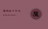 魔羯座今日运势星座屋(20240605)