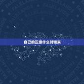 自己的正缘什么时候来，八字周易，我正缘何时？
