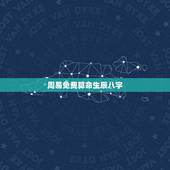 周易免费算命生辰八字，周易算命生辰八字最准