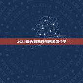 2021最火特殊符号网名四个字，2021最火的昵称