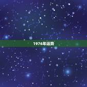 1976年运势，1976龙年的运势