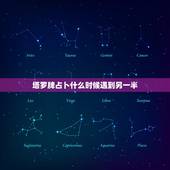 塔罗牌占卜什么时候遇到另一半，塔罗占卜：什么时候遇到另一半