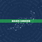跟负债男人结婚的后果，家中负债的男人能嫁吗？