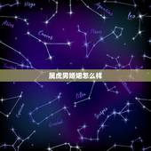 属虎男婚姻怎么样，属虎男对老婆怎么样