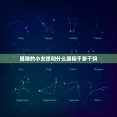 属猴的小女孩和什么属相干爹干妈，属猴的认干爹干妈认什么属相的好