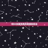 1994年属狗男的婚姻和命运，1994年属狗的感情运势