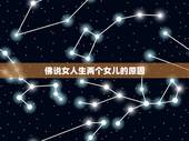 佛说女人生两个女儿的原因，佛说打胎不好，但打胎的儿女双全，家庭也比较和