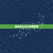 莲花生大士心咒很厉害，如何正确的持莲花生大士心咒