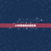 84年属相鼠的婚配表，84年属鼠的和什么生肖最配？