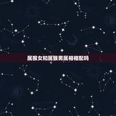 属猴女和属猴男属相相配吗，属猴的男士婚配什么属相最好