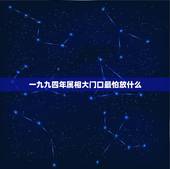 一九九四年属相大门口最怕放什么，农历一九九四年出生生肖属什么？