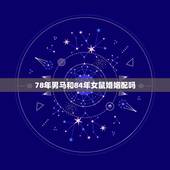 78年男马和84年女鼠婚姻配吗，78年属马和84年属鼠结婚是不是会离婚