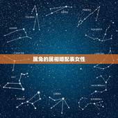 属兔的属相婚配表女性，属兔的女人和什么属相最般配