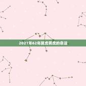2021年62年属虎男虎的命运，1974年属虎48岁2021命运