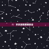 农历测算婚姻命运，算婚姻和命运