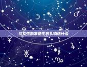 给女性朋友送生日礼物送什么，送什么生日礼物给女性朋友最好？