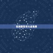 在线取名字大全免费，好听的穿越火线名字大全
