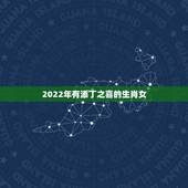2022年有添丁之喜的生肖女，2021年会怀孕的生肖女