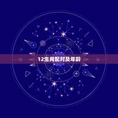12生肖配对及年龄，男女婚姻属相配对表