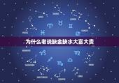 为什么老说缺金缺水大富大贵，五行缺金缺水