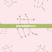 射手本周运势2022，本周射手座运势