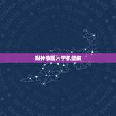 财神爷图片手机壁纸，肖战财神爷壁纸图片高清？