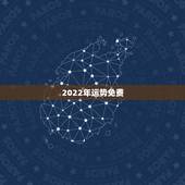 2022年运势免费，八字测2022年运势免费