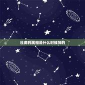 杜甫的属相是什么时候写的，杜甫写的属相一诗中最能表现出诗人感情的是哪句