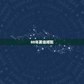 88年更佳婚配，2000年龙女更佳婚配