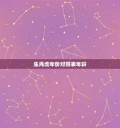 生肖虎年份对照表年龄，生肖属羊的年份表