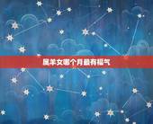 属羊女哪个月最有福气，属羊女嫁给谁最有福