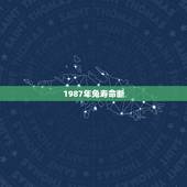 1987年兔寿命断，兔子的寿命是多少？