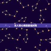 女人变心挽回最佳时间，一个女人变心怎么挽回