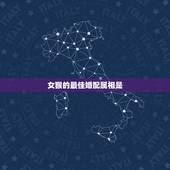 女猴的最佳婚配属相是，属猴女与什么属相最合适？