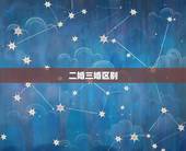 二婚三婚区别，三婚的女人和二婚的男人结婚，会有感情会长久吗