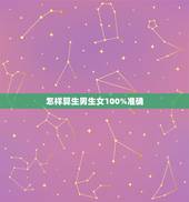 怎样算生男生女100%准确，怎么算生男生女最准确性高