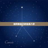 如何看自己的生辰八字，怎么看自己的生辰八字