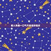 老人吊着一口气不走是好是坏，老人临终前一口气老是无法断气