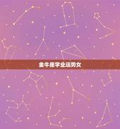 金牛座学业运势女，金牛女生今年的运势会怎样呢？