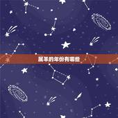 属羊的年份有哪些，属龙的年份有哪些
