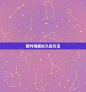 婚外情能长久的方法，婚外情怎样才能长久