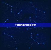 79年的羊今年多少岁，79年属羊2022 年运势