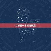打麻将一念咒语就赢，打麻将的咒语