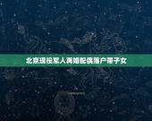 北京现役军人再婚配偶落户带子女，现役军人带孩子嫁北京，孩子能落户北京吗