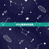 2022属虎8月运势，2022年属虎几月出生好